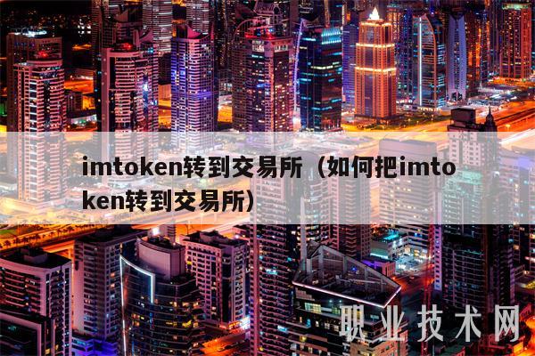 imtoken钱包怎么样转_imtoken钱包怎么样转_imtoken钱包怎么样转